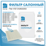 фильтр салонный CА28222202