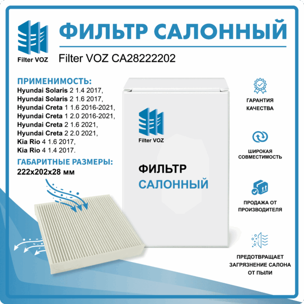 фильтр салонный CА28222202