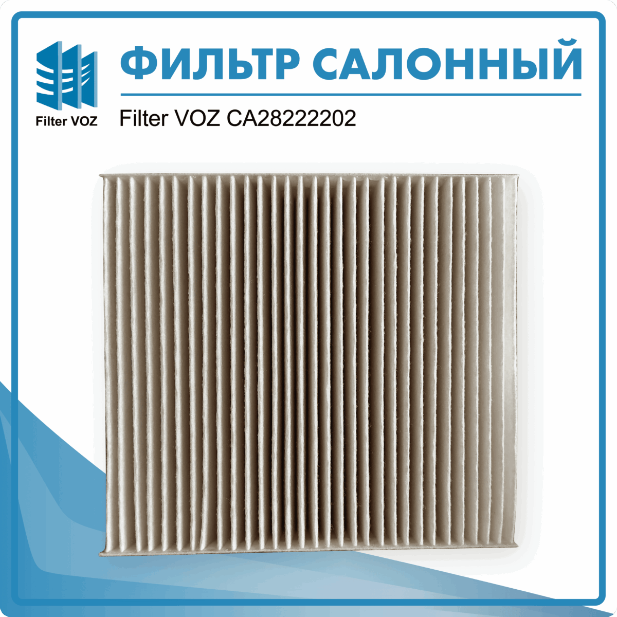 Фильтр салонный Filter VOZ CА28222202 — изображение 2