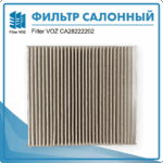 Фильтр салонный Filter VOZ CА28222202 — изображение 2