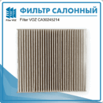Фильтр салонный Filter VOZ CА30245214 — изображение 2