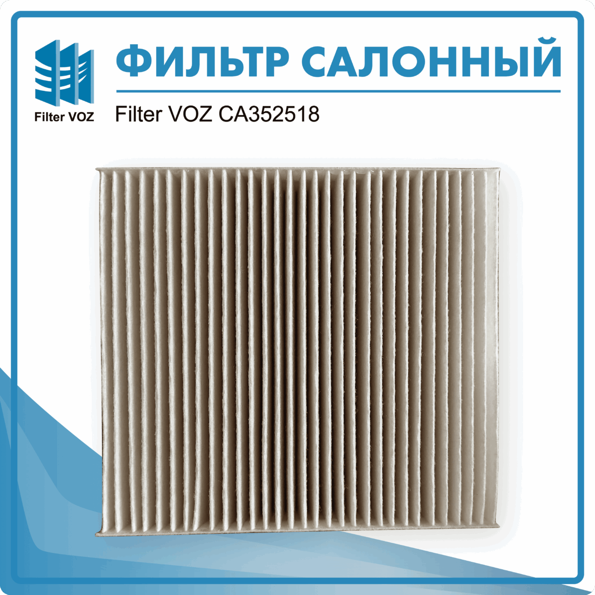 Фильтр салонный Filter VOZ CА35250180 — изображение 2