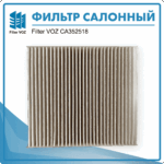 Фильтр салонный Filter VOZ CА35250180 — изображение 2
