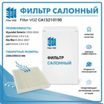 Фильтр салонный Filter VOZ CА15210190