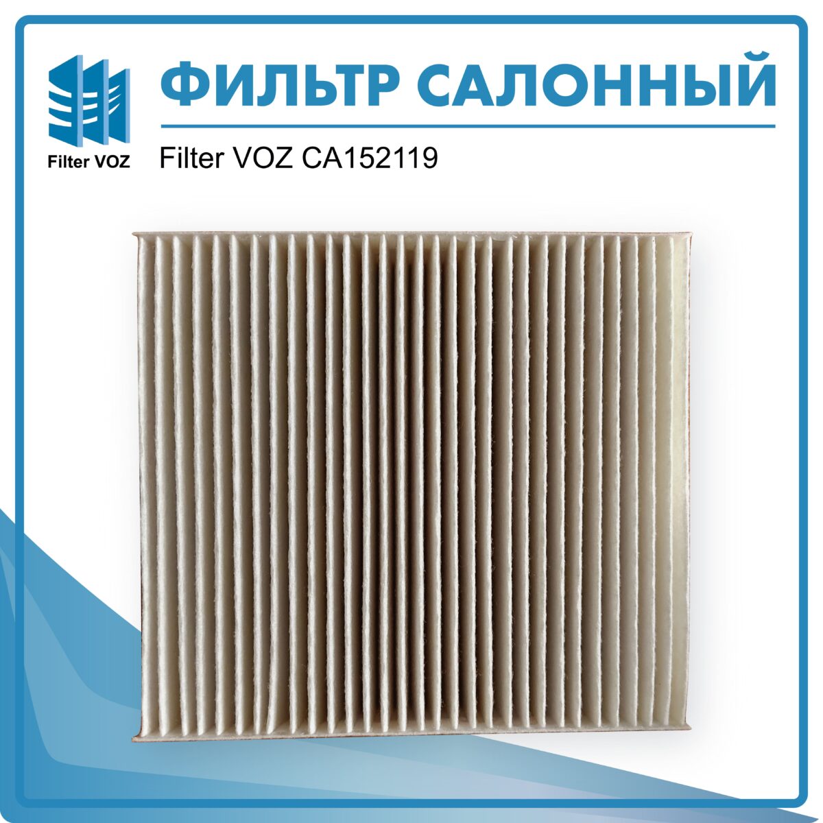 Фильтр салонный Filter VOZ CА15210190 — изображение 2