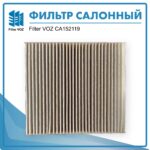 Фильтр салонный Filter VOZ CА15210190 — изображение 2