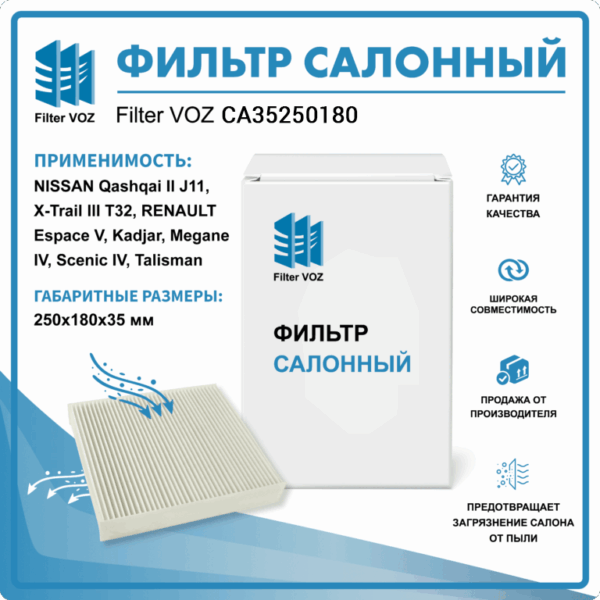 Фильтр салонный Filter VOZ CА35250180
