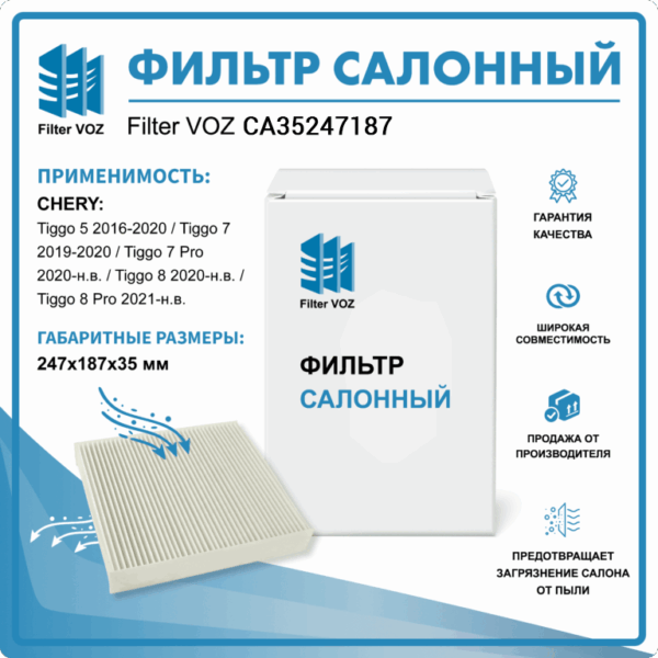 Фильтр салонный Filter VOZ CА35247187
