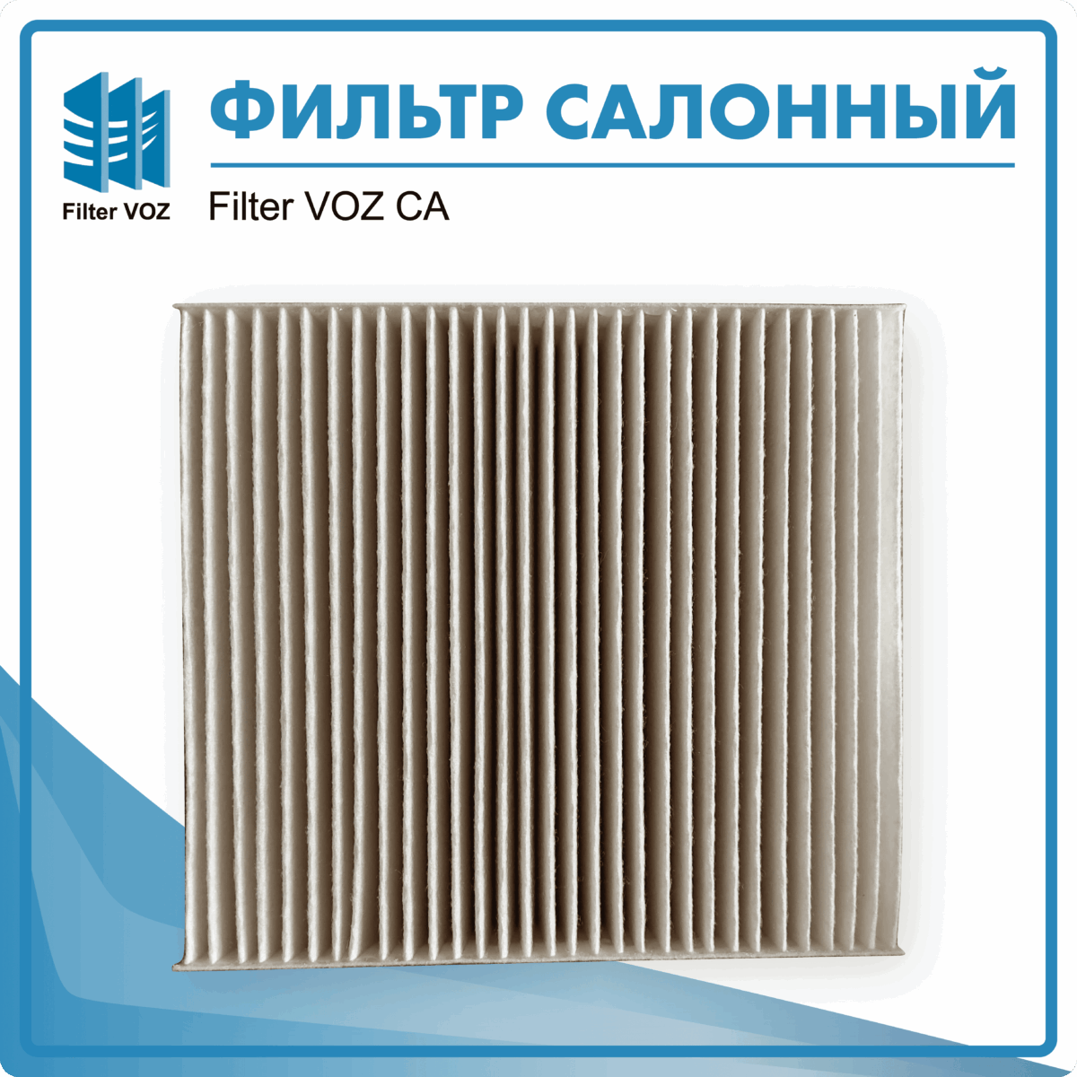Фильтр салонный Filter VOZ CА35247187 — изображение 2