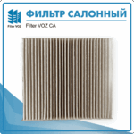 Фильтр салонный Filter VOZ CА35247187 — изображение 2